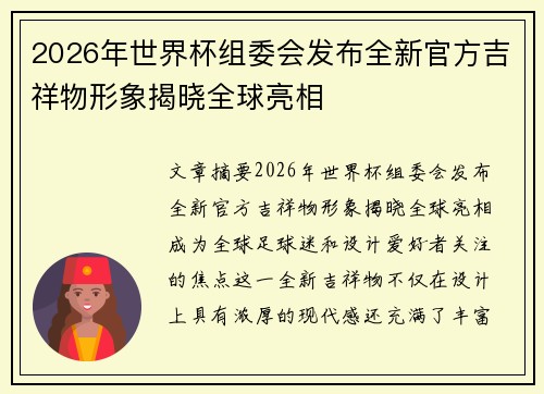 2026年世界杯组委会发布全新官方吉祥物形象揭晓全球亮相 2026年世界杯组委会发布全新官方吉祥物形象揭晓全球亮相