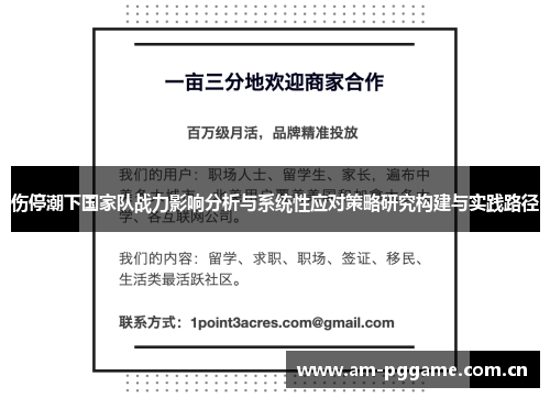 伤停潮下国家队战力影响分析与系统性应对策略研究构建与实践路径 伤停潮下国家队战力影响分析与系统性应对策略研究构建与实践路径
