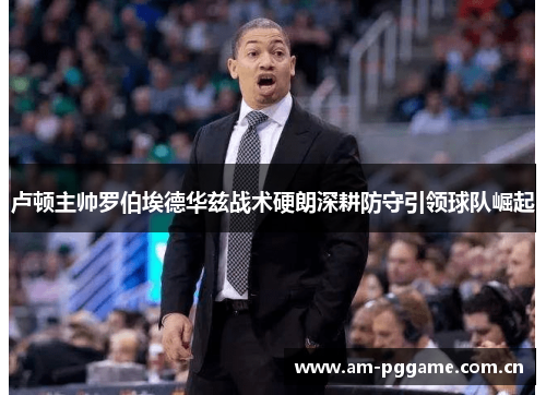 卢顿主帅罗伯埃德华兹战术硬朗深耕防守引领球队崛起 卢顿主帅罗伯埃德华兹战术硬朗深耕防守引领球队崛起