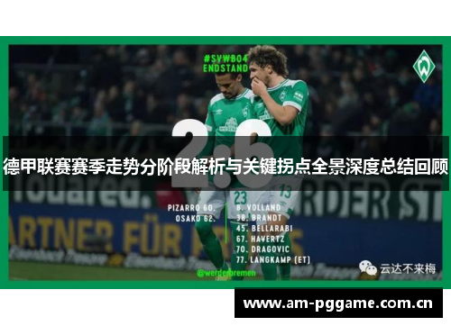 德甲联赛赛季走势分阶段解析与关键拐点全景深度总结回顾 德甲联赛赛季走势分阶段解析与关键拐点全景深度总结回顾
