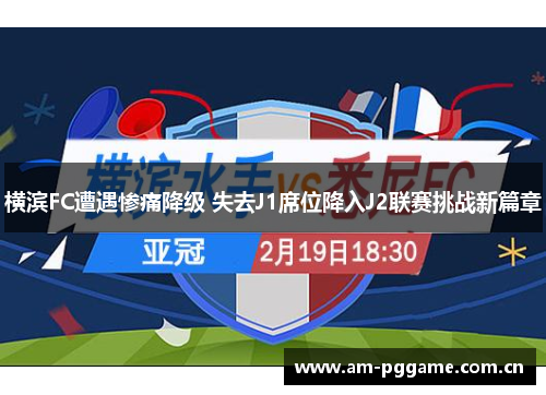 横滨FC遭遇惨痛降级 失去J1席位降入J2联赛挑战新篇章 横滨FC遭遇惨痛降级 失去J1席位降入J2联赛挑战新篇章