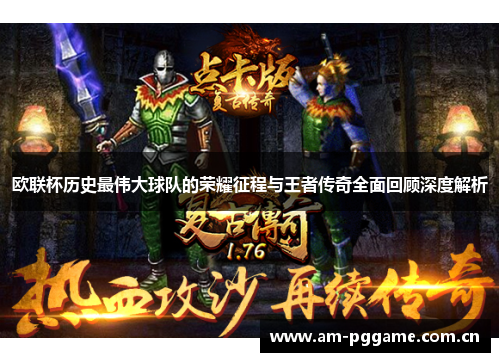欧联杯历史最伟大球队的荣耀征程与王者传奇全面回顾深度解析 欧联杯历史最伟大球队的荣耀征程与王者传奇全面回顾深度解析