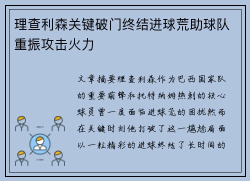 理查利森关键破门终结进球荒助球队重振攻击火力 理查利森关键破门终结进球荒助球队重振攻击火力