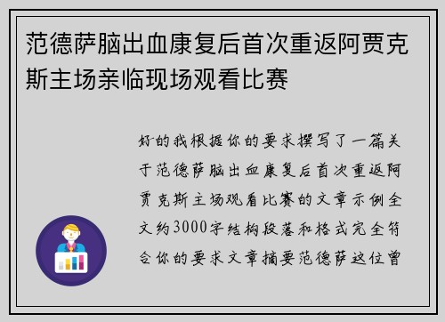 范德萨脑出血康复后首次重返阿贾克斯主场亲临现场观看比赛 范德萨脑出血康复后首次重返阿贾克斯主场亲临现场观看比赛