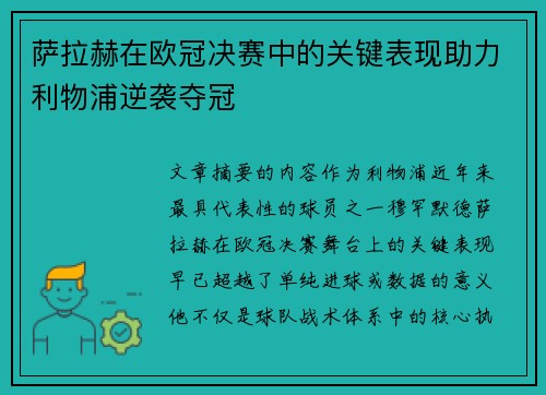 萨拉赫在欧冠决赛中的关键表现助力利物浦逆袭夺冠 萨拉赫在欧冠决赛中的关键表现助力利物浦逆袭夺冠