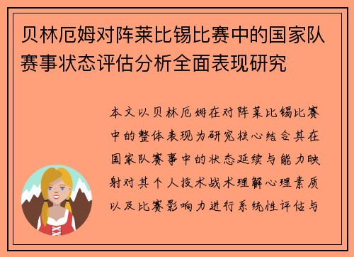 贝林厄姆对阵莱比锡比赛中的国家队赛事状态评估分析全面表现研究 贝林厄姆对阵莱比锡比赛中的国家队赛事状态评估分析全面表现研究