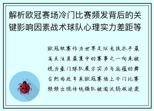 解析欧冠赛场冷门比赛频发背后的关键影响因素战术球队心理实力差距等 解析欧冠赛场冷门比赛频发背后的关键影响因素战术球队心理实力差距等