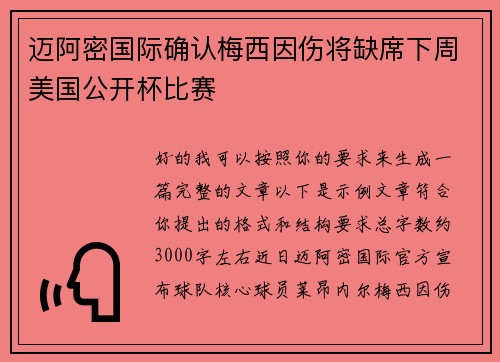 迈阿密国际确认梅西因伤将缺席下周美国公开杯比赛 迈阿密国际确认梅西因伤将缺席下周美国公开杯比赛