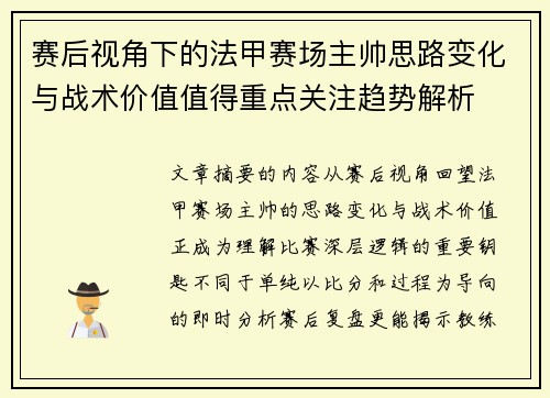 赛后视角下的法甲赛场主帅思路变化与战术价值值得重点关注趋势解析 赛后视角下的法甲赛场主帅思路变化与战术价值值得重点关注趋势解析