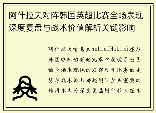 阿什拉夫对阵韩国英超比赛全场表现深度复盘与战术价值解析关键影响 阿什拉夫对阵韩国英超比赛全场表现深度复盘与战术价值解析关键影响