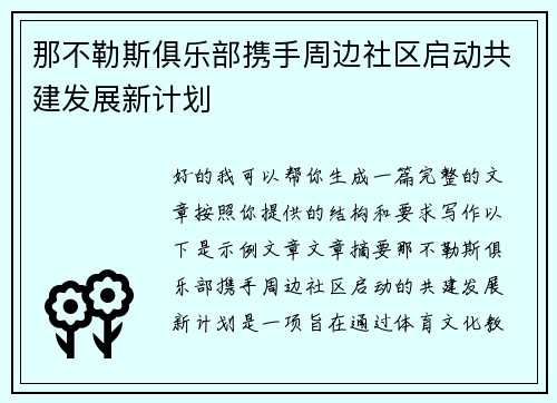那不勒斯俱乐部携手周边社区启动共建发展新计划 那不勒斯俱乐部携手周边社区启动共建发展新计划