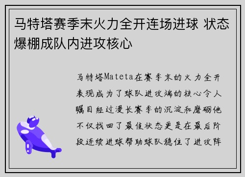 马特塔赛季末火力全开连场进球 状态爆棚成队内进攻核心 马特塔赛季末火力全开连场进球 状态爆棚成队内进攻核心