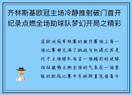 齐林斯基欧冠主场冷静推射破门首开纪录点燃全场助球队梦幻开局之精彩瞬间 齐林斯基欧冠主场冷静推射破门首开纪录点燃全场助球队梦幻开局之精彩瞬间