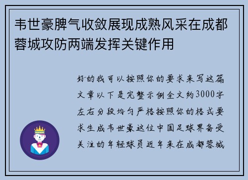 韦世豪脾气收敛展现成熟风采在成都蓉城攻防两端发挥关键作用 韦世豪脾气收敛展现成熟风采在成都蓉城攻防两端发挥关键作用