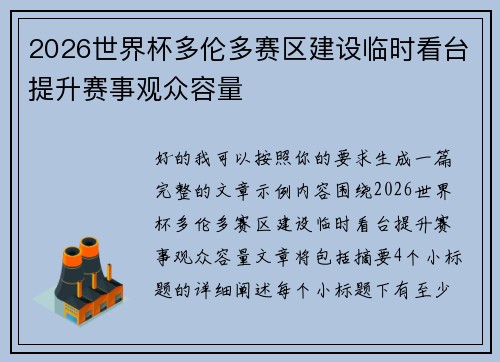 2026世界杯多伦多赛区建设临时看台提升赛事观众容量 2026世界杯多伦多赛区建设临时看台提升赛事观众容量