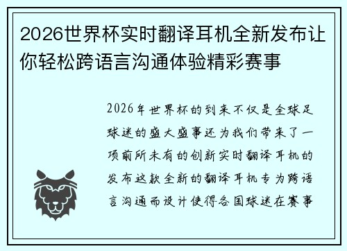 2026世界杯实时翻译耳机全新发布让你轻松跨语言沟通体验精彩赛事 2026世界杯实时翻译耳机全新发布让你轻松跨语言沟通体验精彩赛事