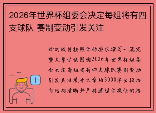 2026年世界杯组委会决定每组将有四支球队 赛制变动引发关注 2026年世界杯组委会决定每组将有四支球队 赛制变动引发关注