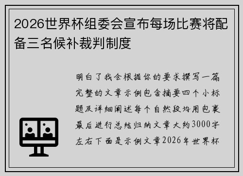 2026世界杯组委会宣布每场比赛将配备三名候补裁判制度 2026世界杯组委会宣布每场比赛将配备三名候补裁判制度