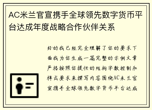 AC米兰官宣携手全球领先数字货币平台达成年度战略合作伙伴关系 AC米兰官宣携手全球领先数字货币平台达成年度战略合作伙伴关系