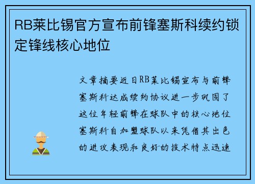 RB莱比锡官方宣布前锋塞斯科续约锁定锋线核心地位 RB莱比锡官方宣布前锋塞斯科续约锁定锋线核心地位