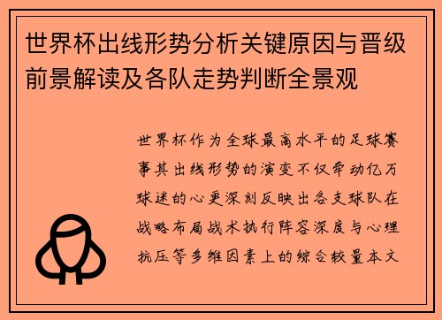 世界杯出线形势分析关键原因与晋级前景解读及各队走势判断全景观 世界杯出线形势分析关键原因与晋级前景解读及各队走势判断全景观