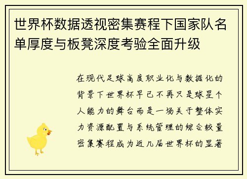 世界杯数据透视密集赛程下国家队名单厚度与板凳深度考验全面升级 世界杯数据透视密集赛程下国家队名单厚度与板凳深度考验全面升级