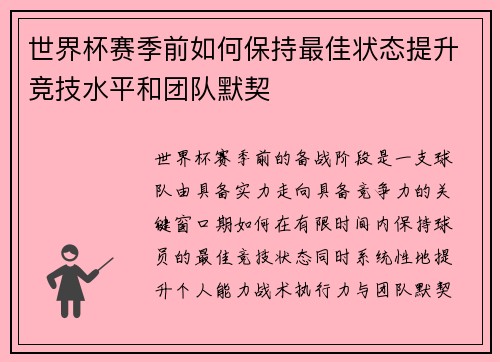世界杯赛季前如何保持最佳状态提升竞技水平和团队默契 世界杯赛季前如何保持最佳状态提升竞技水平和团队默契