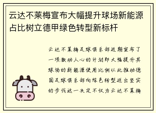 云达不莱梅宣布大幅提升球场新能源占比树立德甲绿色转型新标杆 云达不莱梅宣布大幅提升球场新能源占比树立德甲绿色转型新标杆