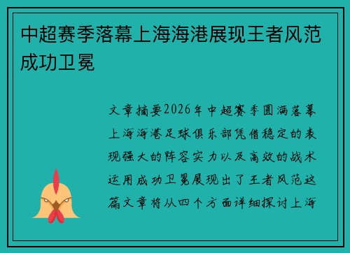 中超赛季落幕上海海港展现王者风范成功卫冕 中超赛季落幕上海海港展现王者风范成功卫冕