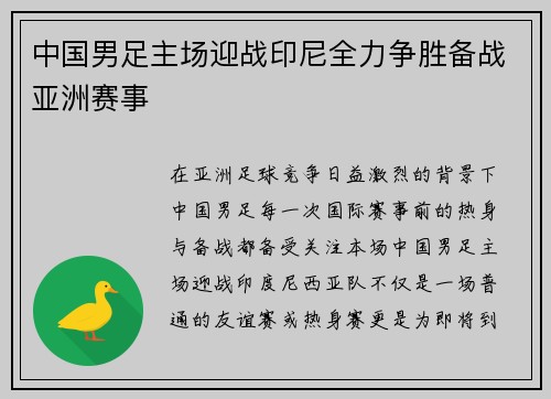 中国男足主场迎战印尼全力争胜备战亚洲赛事 中国男足主场迎战印尼全力争胜备战亚洲赛事