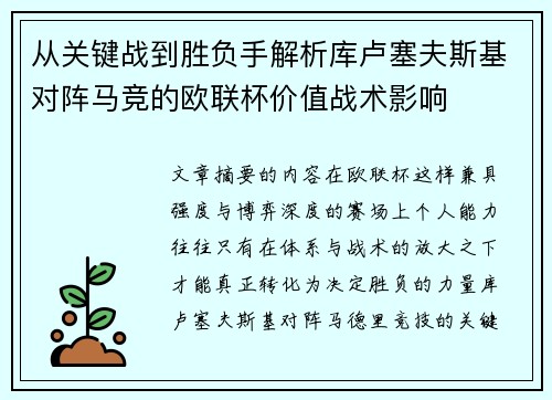 从关键战到胜负手解析库卢塞夫斯基对阵马竞的欧联杯价值战术影响 从关键战到胜负手解析库卢塞夫斯基对阵马竞的欧联杯价值战术影响