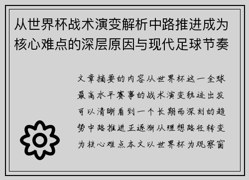 从世界杯战术演变解析中路推进成为核心难点的深层原因与现代足球节奏博弈 从世界杯战术演变解析中路推进成为核心难点的深层原因与现代足球节奏博弈