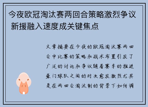 今夜欧冠淘汰赛两回合策略激烈争议 新援融入速度成关键焦点 今夜欧冠淘汰赛两回合策略激烈争议 新援融入速度成关键焦点
