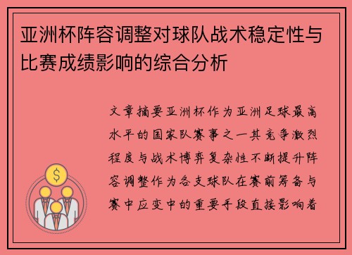 亚洲杯阵容调整对球队战术稳定性与比赛成绩影响的综合分析 亚洲杯阵容调整对球队战术稳定性与比赛成绩影响的综合分析