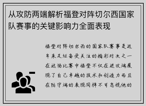 从攻防两端解析福登对阵切尔西国家队赛事的关键影响力全面表现 从攻防两端解析福登对阵切尔西国家队赛事的关键影响力全面表现
