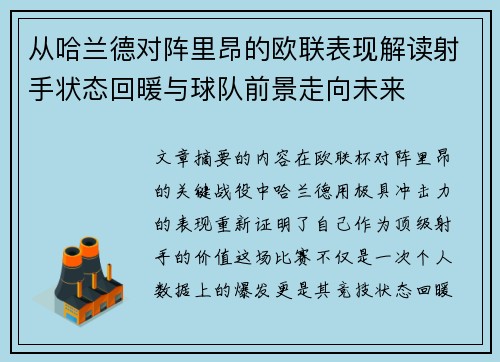 从哈兰德对阵里昂的欧联表现解读射手状态回暖与球队前景走向未来 从哈兰德对阵里昂的欧联表现解读射手状态回暖与球队前景走向未来