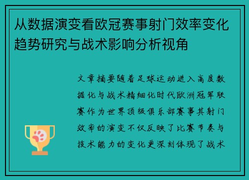 从数据演变看欧冠赛事射门效率变化趋势研究与战术影响分析视角 从数据演变看欧冠赛事射门效率变化趋势研究与战术影响分析视角