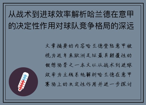 从战术到进球效率解析哈兰德在意甲的决定性作用对球队竞争格局的深远影响 从战术到进球效率解析哈兰德在意甲的决定性作用对球队竞争格局的深远影响