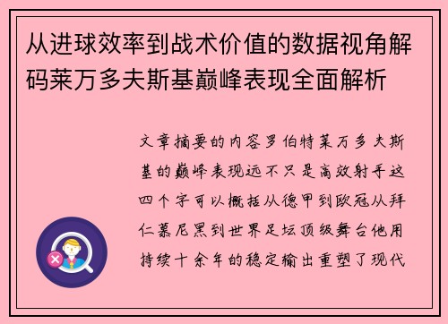 从进球效率到战术价值的数据视角解码莱万多夫斯基巅峰表现全面解析 从进球效率到战术价值的数据视角解码莱万多夫斯基巅峰表现全面解析
