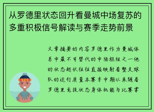 从罗德里状态回升看曼城中场复苏的多重积极信号解读与赛季走势前景 从罗德里状态回升看曼城中场复苏的多重积极信号解读与赛季走势前景