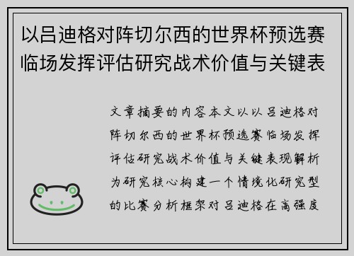 以吕迪格对阵切尔西的世界杯预选赛临场发挥评估研究战术价值与关键表现解析 以吕迪格对阵切尔西的世界杯预选赛临场发挥评估研究战术价值与关键表现解析