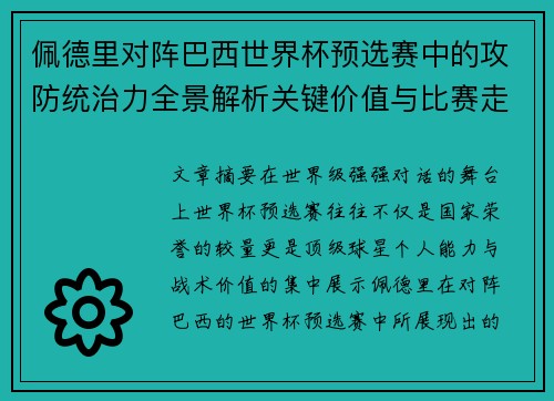 佩德里对阵巴西世界杯预选赛中的攻防统治力全景解析关键价值与比赛走向影响 佩德里对阵巴西世界杯预选赛中的攻防统治力全景解析关键价值与比赛走向影响