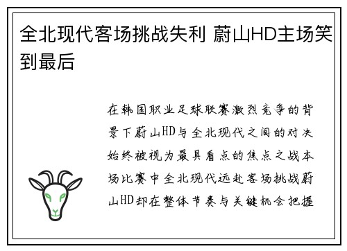 全北现代客场挑战失利 蔚山HD主场笑到最后 全北现代客场挑战失利 蔚山HD主场笑到最后