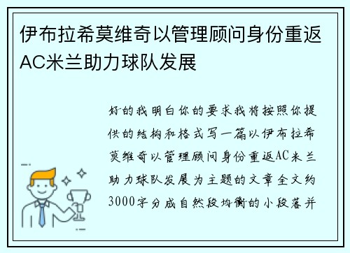 伊布拉希莫维奇以管理顾问身份重返AC米兰助力球队发展 伊布拉希莫维奇以管理顾问身份重返AC米兰助力球队发展