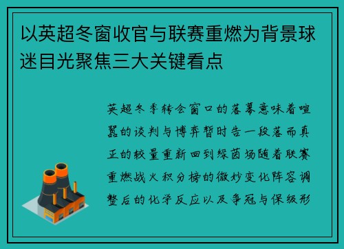 以英超冬窗收官与联赛重燃为背景球迷目光聚焦三大关键看点 以英超冬窗收官与联赛重燃为背景球迷目光聚焦三大关键看点