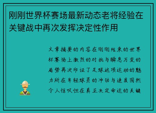 刚刚世界杯赛场最新动态老将经验在关键战中再次发挥决定性作用 刚刚世界杯赛场最新动态老将经验在关键战中再次发挥决定性作用