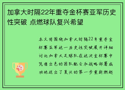 加拿大时隔22年重夺金杯赛亚军历史性突破 点燃球队复兴希望 加拿大时隔22年重夺金杯赛亚军历史性突破 点燃球队复兴希望