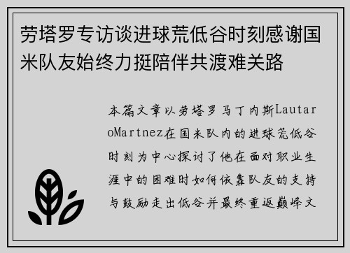劳塔罗专访谈进球荒低谷时刻感谢国米队友始终力挺陪伴共渡难关路 劳塔罗专访谈进球荒低谷时刻感谢国米队友始终力挺陪伴共渡难关路