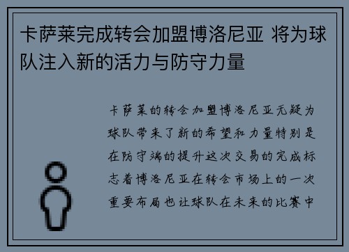 卡萨莱完成转会加盟博洛尼亚 将为球队注入新的活力与防守力量 卡萨莱完成转会加盟博洛尼亚 将为球队注入新的活力与防守力量