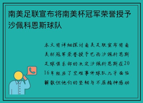南美足联宣布将南美杯冠军荣誉授予沙佩科恩斯球队 南美足联宣布将南美杯冠军荣誉授予沙佩科恩斯球队
